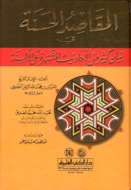 المقاصد الحسنة في بيان كثير من الأحاديث المشتهرة على الألسنة