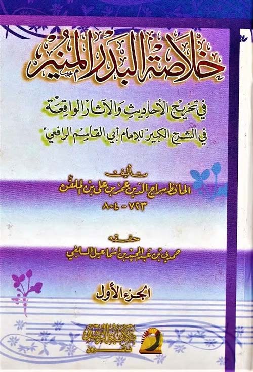 خلاصة البدر المنير في تخريج الأحاديث والآثار الواقعة في الشرح الكبير للإمام أبي القاسم الرافعي