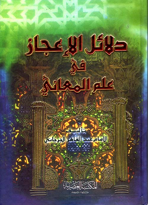 دلائل الإعجاز في علم المعاني (لونان)