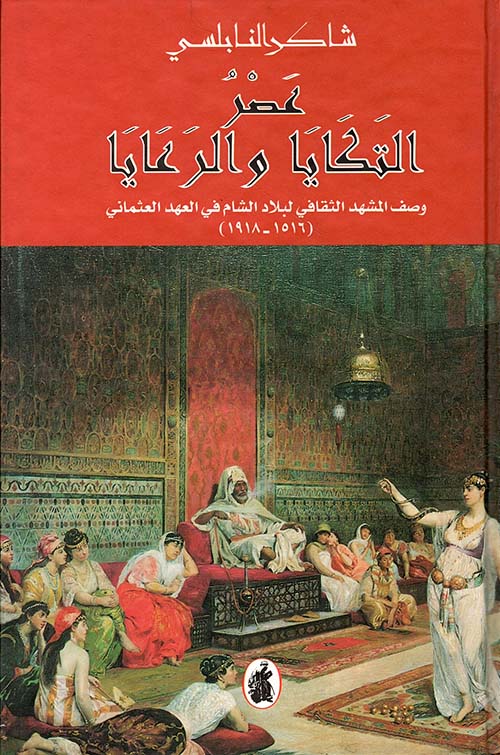 عصر التكايا والرعايا/ وصف المشهد الثقافي لبلاد الشام في العهد العثماني