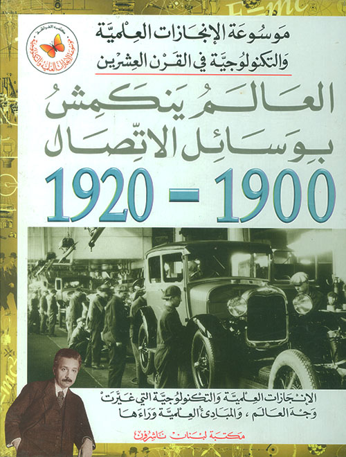 العالم ينكمش بوسائل الاتصال 1900 - 1920