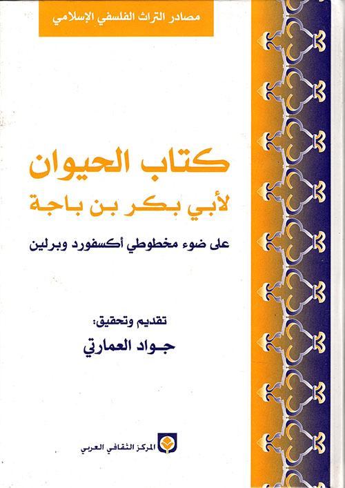 كتاب الحيوان لأبي بكر بن باجة على ضوء مخطوطي أكسفورد وبرلين