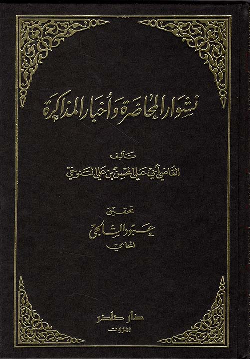 نشوار المحاضرة وأخبار المذاكرة