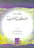 معجم المصطلحات الحراجية ( إنكليزي - فرنسي - عربي )