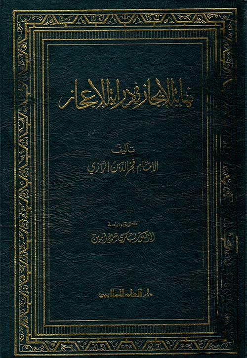 نهاية الايجاز في دراية الاعجاز