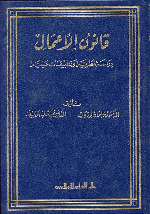 قانون الأعمال: دراسة نظرية وتطبيقات عملية