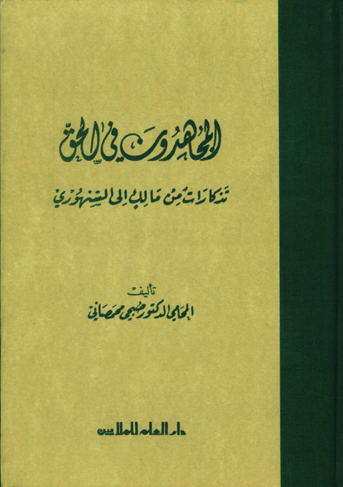 المجاهدون في الحق - تذكارات من مالك إلى السنهوري