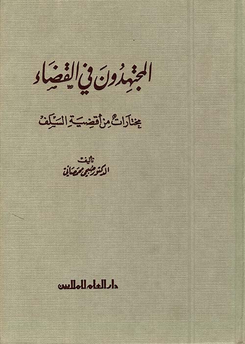 المجتهدون في القضاء ؛ مختارات من أقضية السلف