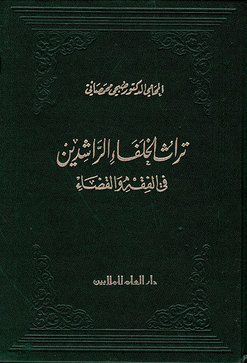 تراث الخلفاء الراشدين في الفقه والقضاء