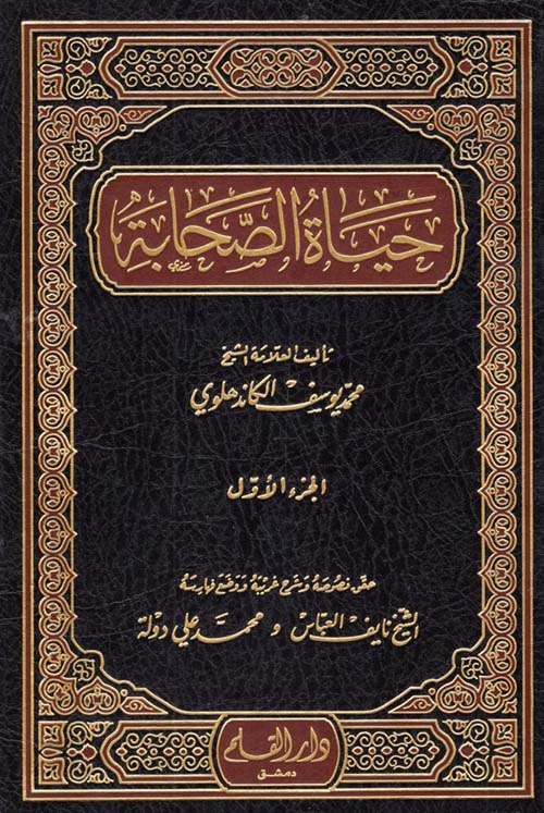 حياة الصحابة