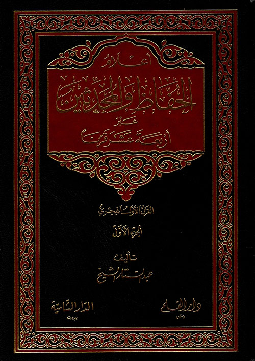 أعلام الحفاظ والمحدثين عبر أربعة عشر قرناً