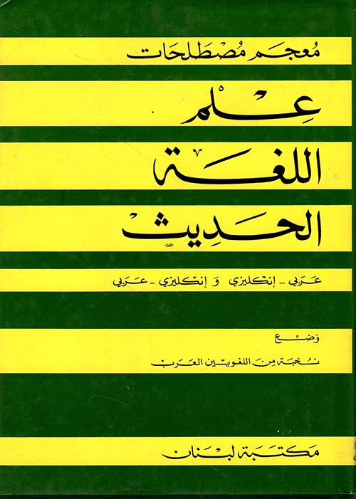 معجم مصطلحات علم اللغة الحديث، إنكليزي - عربي وعربي - إنكليزي