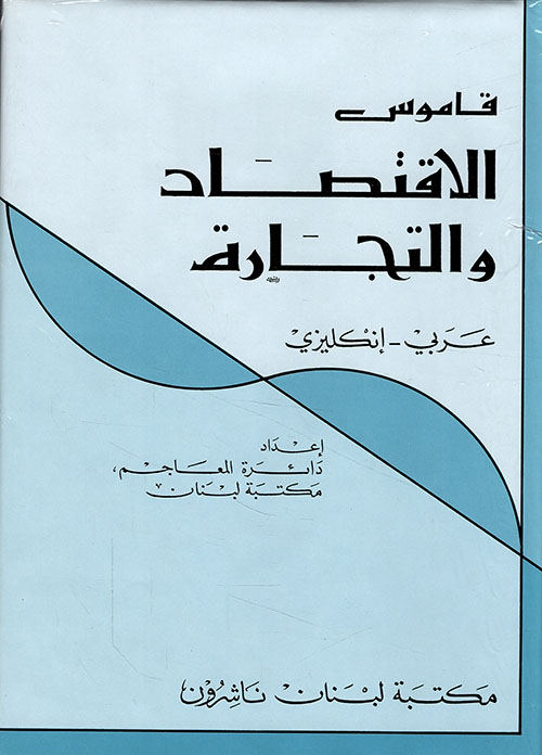 قاموس الاقتصاد والتجارة عربي - إنكليزي