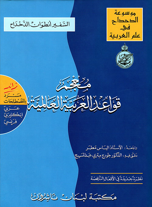 معجم قواعد العربية العالمية، عربي - عربي