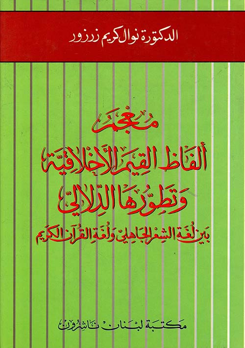 معجم ألفاظ القيم الأخلاقية وتطورها الدلالي