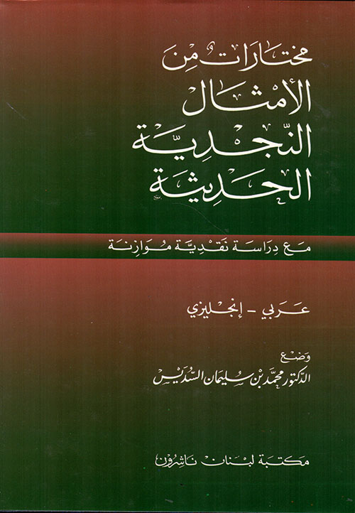 مختارات من الأمثال النجدية الحديثة، عربي - إنكليزي