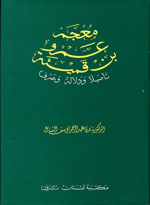 معجم عمرو بن قميئة، عربي - عربي