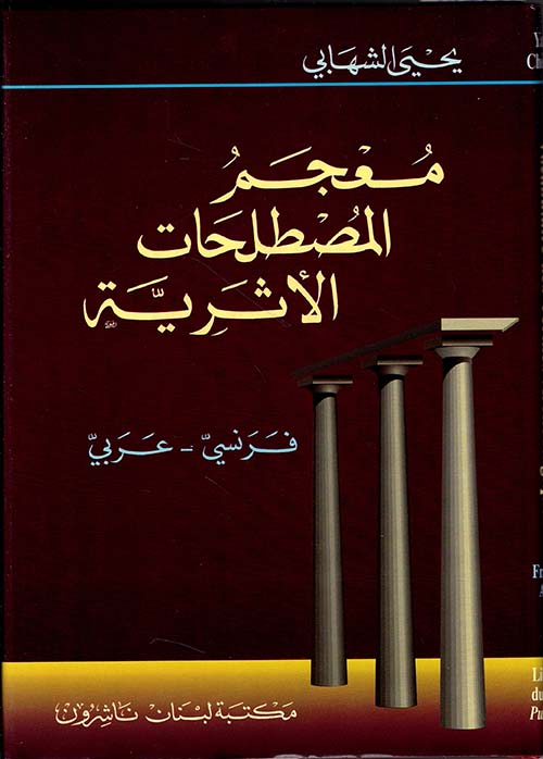 معجم المصطلحات الأثرية، فرنسي - عربي