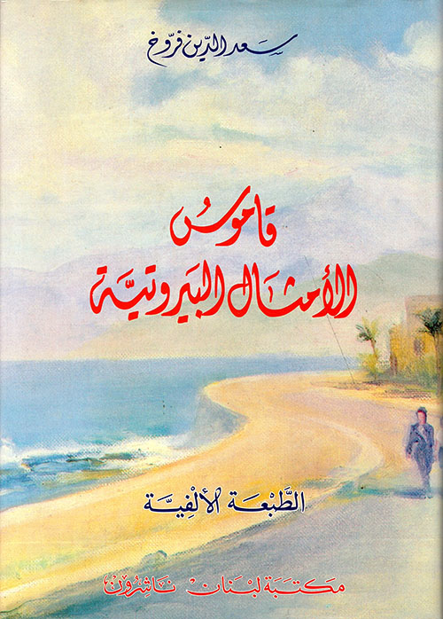 قاموس الأمثال البيروتية، عربي - عربي