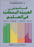 قاموس العربية المحكية في الخليج، عربي - إنكليزي وإنكليزي - عربي