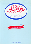معجم الفولكلور، عربي - عربي