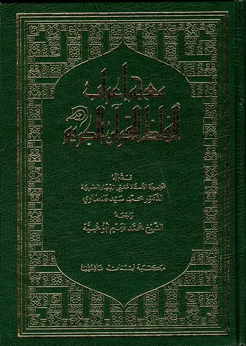 معجم إعراب ألفاظ القرآن الكريم