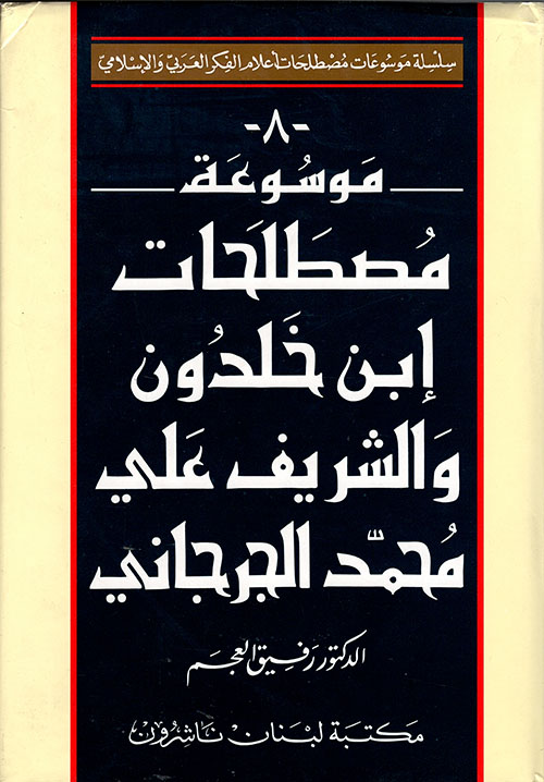 موسوعة مصطلحات ابن خلدون والشريف علي محمد الجرجاني