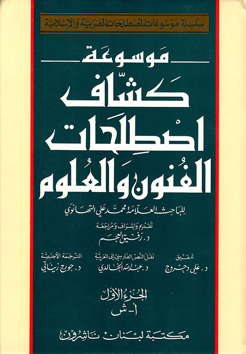 موسوعة كشاف اصطلاحات الفنون والعلوم