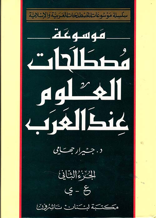 موسوعة مصطلحات العلوم عند العرب