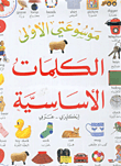 الكلمات الأساسية، إنكليزي - عربي