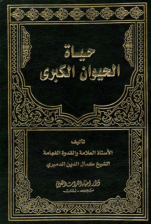 حياة الحيوان الكبرى ويليه عجاب الحيوان من كتاب عجائب المخلوقات وغرائب الموجودات للعلامة القزويني