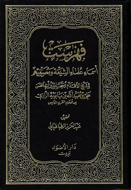 فهرست أسماء علماء الشيعة ومصنفيهم