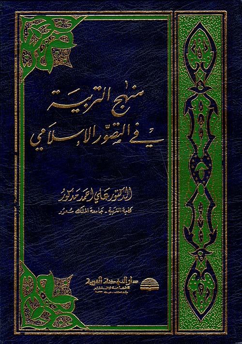 منهج التربية في التصور الإسلامي