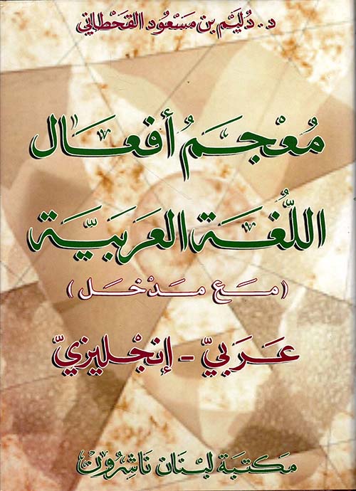 معجم أفعال اللغة العربية عربي - إنجليزي (مع مدخل)