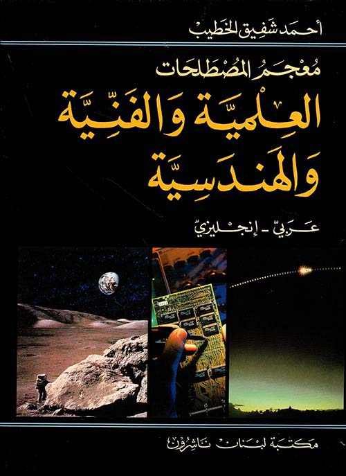 معجم المصطلحات العلمية والفنية والهندسية الجديد، عربي - إنجليزي