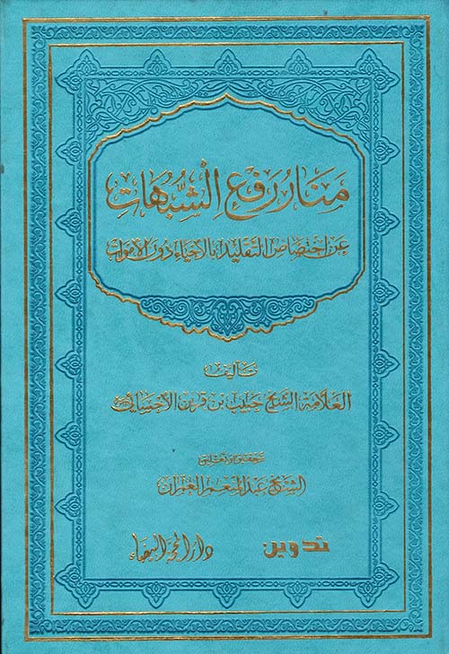 منار رفع الشبهات عن اختصاص التقليد بالأحياء دون الأموات