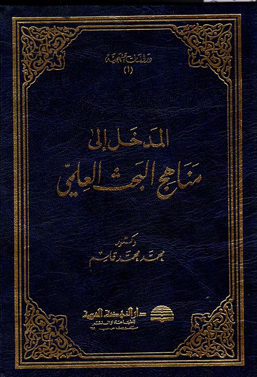 المدخل إلى مناهج البحث العلمي