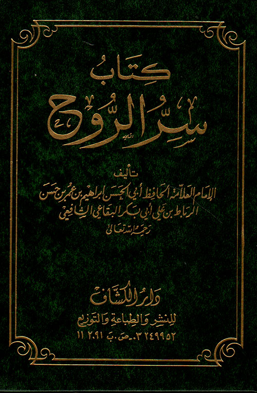 كتاب سر الروح