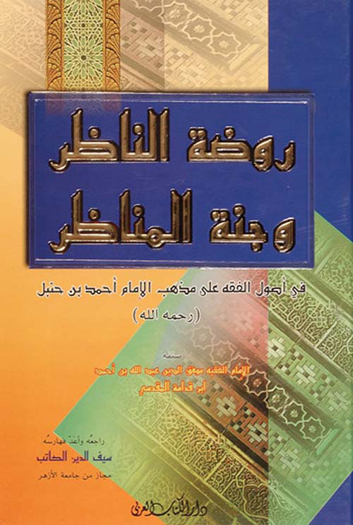 روضة الناظر وجنة المناظر