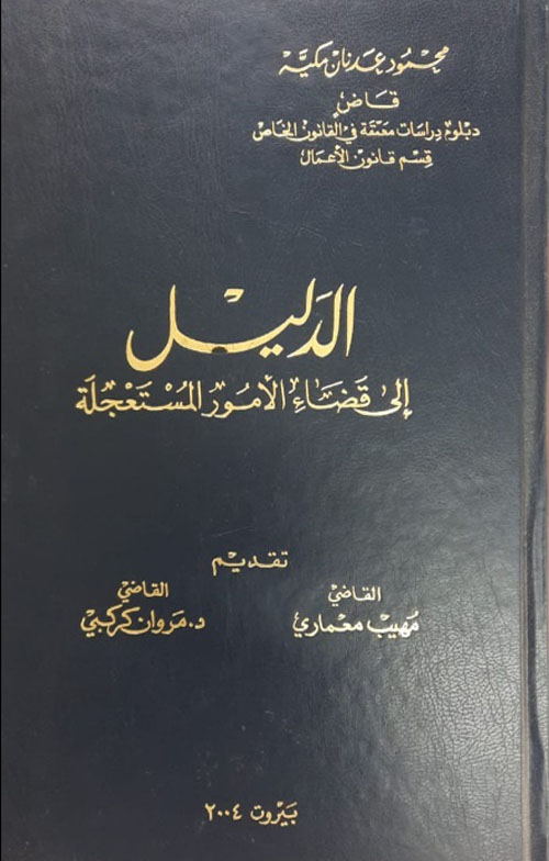 الدليل إلى قضاء الأمور المستعجلة بين النظرية والتطبيق ومن التفرد إلى التمييز