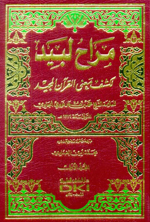 مراح لبيد لكشف معنى القرآن المجيد ( أصفر )