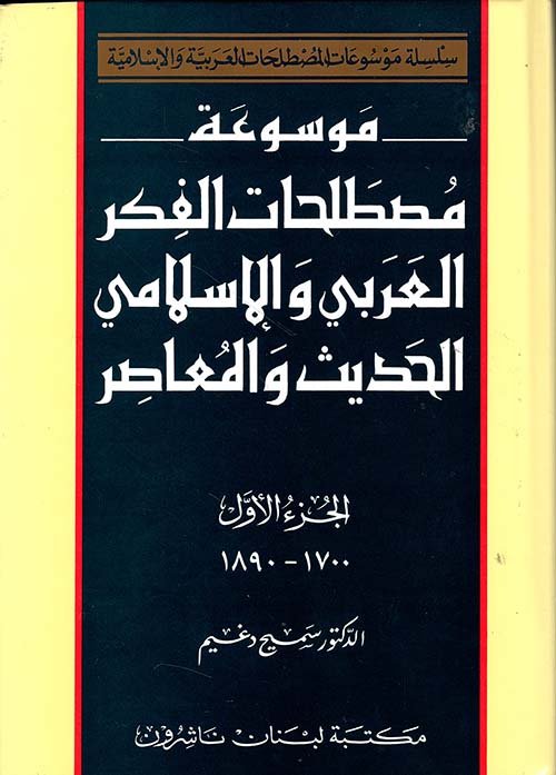 موسوعة مصطلحات الفكر العربي والإسلامي الحديث والمعاصر