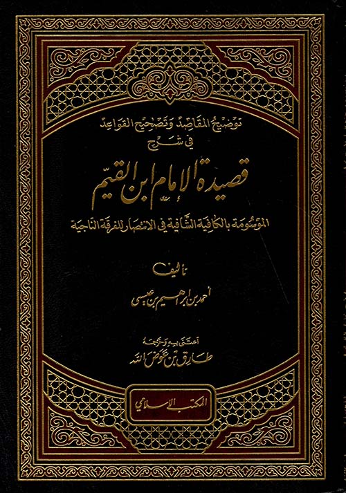 توضيح المقاصد وتصحيح القواعد في شرح قصيدة ابن القيم الموسومة بالكافية الشافية في الانتصار للفرقة الناجية