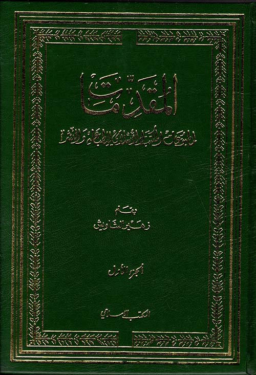 المقدمات لمطبوعات المكتب الإسلامي