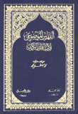 الفهرس الموضوعي لآيات القرآن الكريم