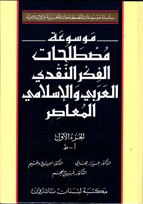 موسوعة مصطلحات الفكر النقدي العربي والإسلامي المعاصر