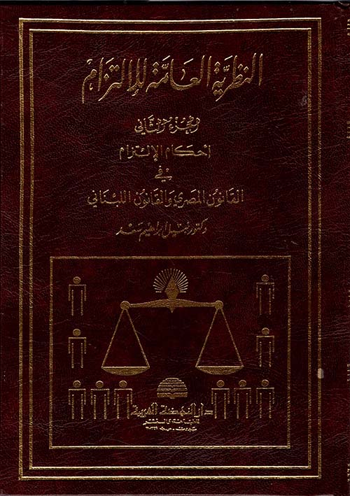 النظرية العامة للالتزام - الجزء الثاني - أحكام الالتزام في القانون المصري والقانون اللبناني