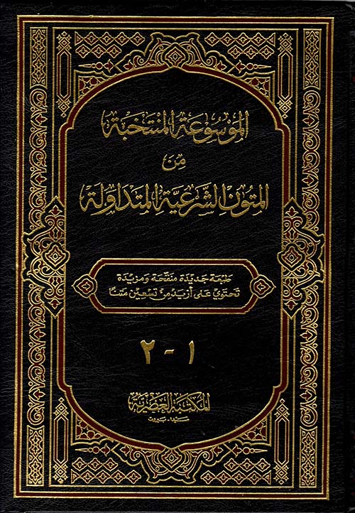 الموسوعة المنتخبة من المتون الشرعية المتداولة