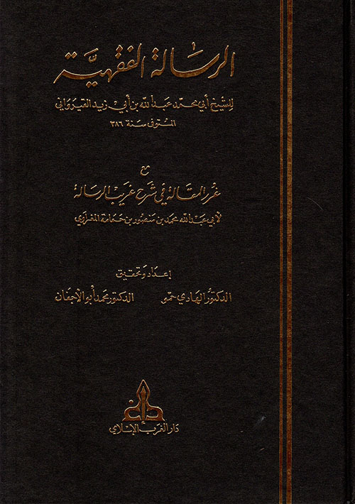 الرسالة الفقهية مع غرر المقالة في شرح غريب الرسالة