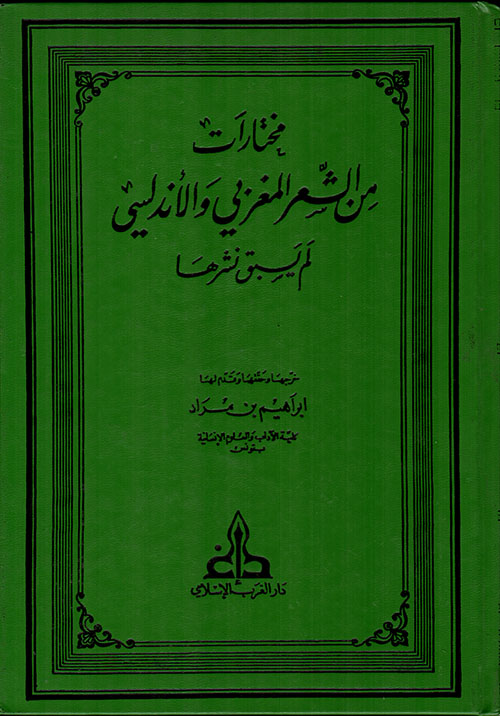 مختارات من الشعر المغربي والأندلسي لم يسبق نشرها